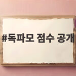 독파모 점수 공개로 살펴본 SKT 1위 비결과 다른 팀 순위 독파모 점수 공개