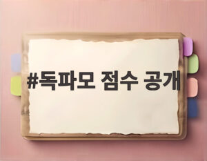 독파모 점수 공개