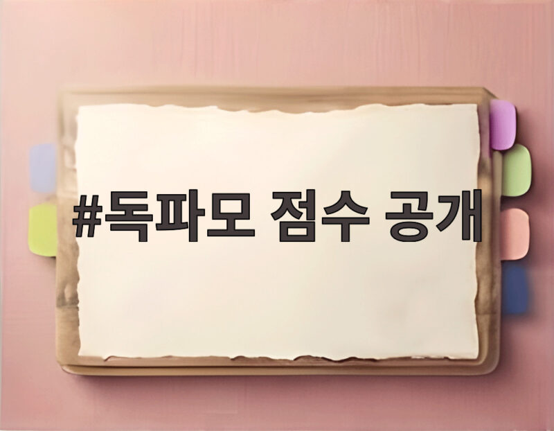 독파모 점수 공개로 살펴본 SKT 1위 비결과 다른 팀 순위 1 독파모 점수 공개