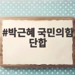 박근혜 국민의힘 단합 강조 국회의원 연찬회 현장에서 전한 메시지 박근혜 국민의힘 단합