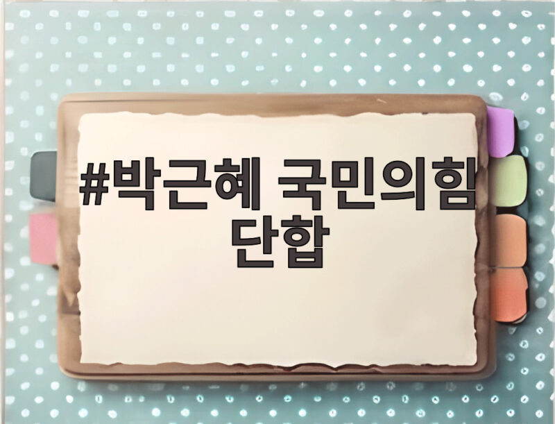 박근혜 국민의힘 단합 강조 국회의원 연찬회 현장에서 전한 메시지 1 박근혜 국민의힘 단합