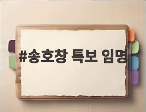 송호창 특보 임명