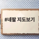 네팔 지도보기