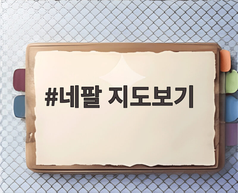 네팔 지도보기