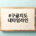 구글지도 내타임라인 정확성 논란과 활용법 완벽 분석 구글지도 내타임라인