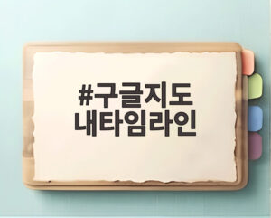 구글지도 내타임라인