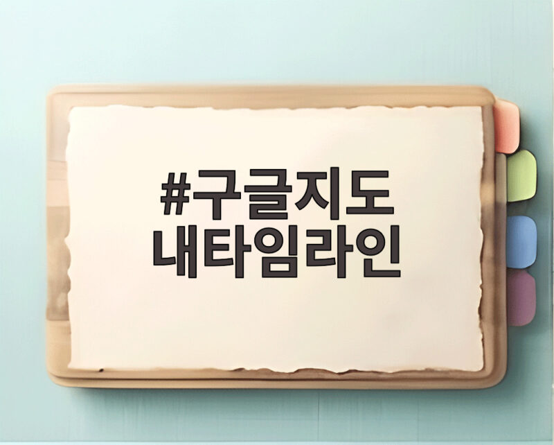 구글지도 내타임라인 정확성 논란과 활용법 완벽 분석 1 구글지도 내타임라인