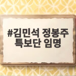 김민석 정봉주 특보단 임명, 당내 지형 변화의 시작인가 김민석 정봉주 특보단 임명