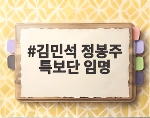 김민석 정봉주 특보단 임명