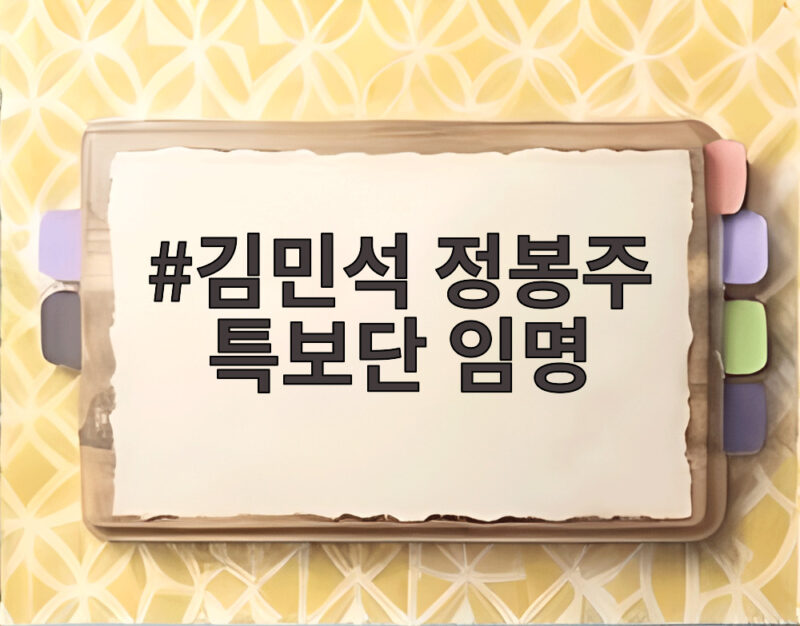 김민석 정봉주 특보단 임명