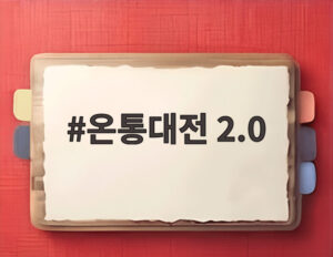 온통대전 2.0