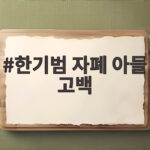 한기범 자폐 아들 고백, 두 아들 모두 자폐 경계선이라 충격 한기범 자폐 아들 고백