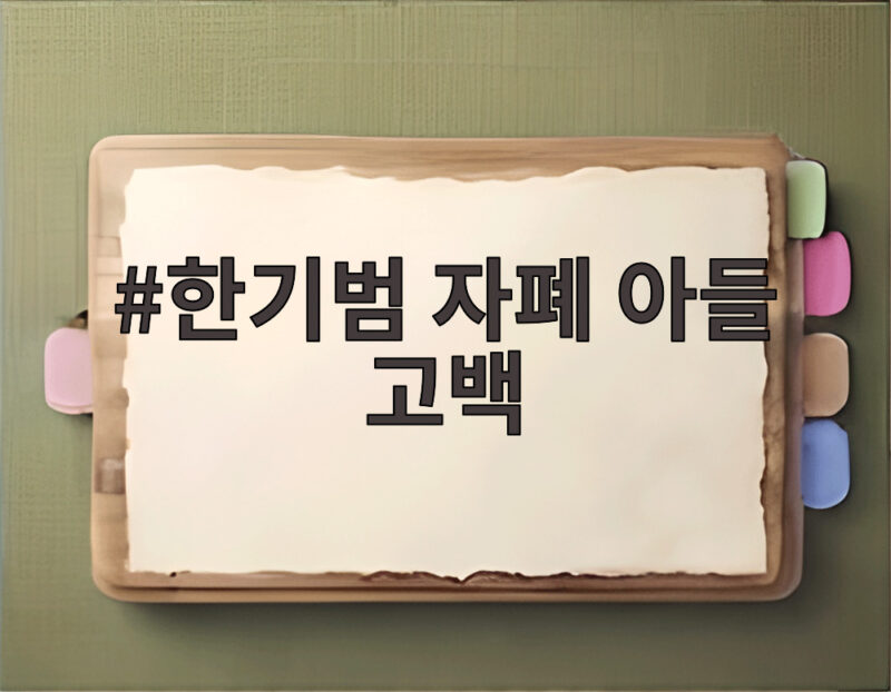 한기범 자폐 아들 고백