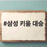 삼성 키움 대승 디아즈 만루홈런 20안타 15대2 4연승 삼성 키움 대승