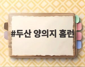 두산 양의지 홈런