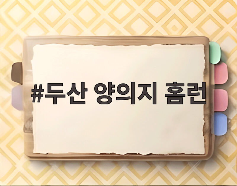 두산 양의지 홈런