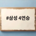 삼성 4연승, KT와의 운명의 맞대결 앞두고 뜨거운 상승세 삼성 4연승