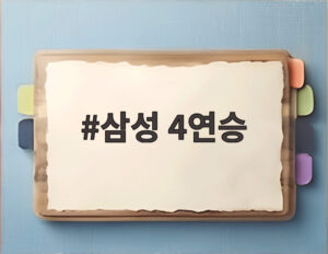 삼성 4연승