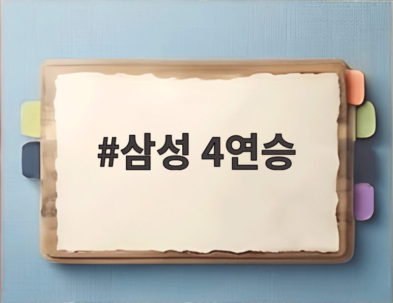 삼성 4연승, KT와의 운명의 맞대결 앞두고 뜨거운 상승세 1 삼성 4연승