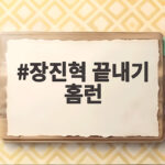 장진혁 끝내기 홈런 KT 위즈 이틀 연속 두산전 극적 승리 장진혁 끝내기 홈런