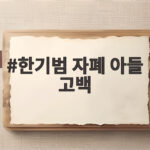 한기범 자폐 아들 고백 두 아들 모두 자폐 경계선 눈물의 가족사 한기범 자폐 아들 고백