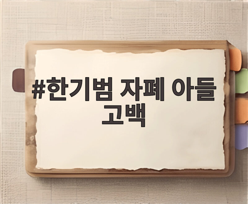 한기범 자폐 아들 고백 두 아들 모두 자폐 경계선 눈물의 가족사 1 한기범 자폐 아들 고백