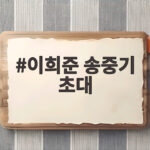 이희준 송중기 초대