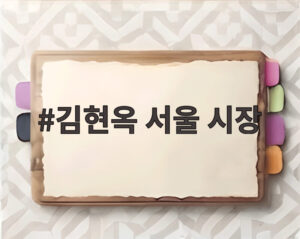 김현옥 서울 시장