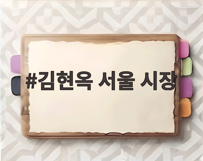 김현옥 서울 시장