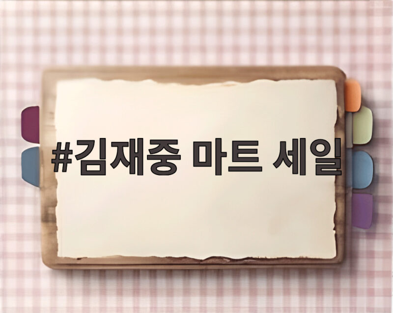 김재중 마트 세일 알뜰 살림 도쿄 대저택에서 공개한 절약 비결 1 김재중 마트 세일