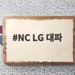 NC LG 대파