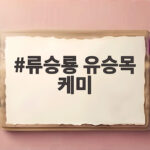 류승룡 유승목 케미, '동네의 명장들'에서 보여줄 찐친 모먼트 류승룡 유승목 케미