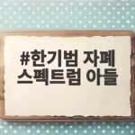 한기범 자폐 스펙트럼 아들, 두 아들의 진단과 가족의 일상 한기범 자폐 스펙트럼 아들