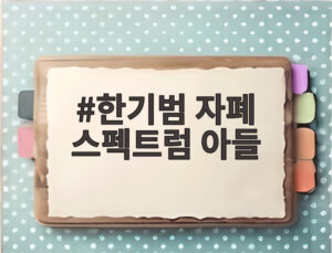 한기범 자폐 스펙트럼 아들