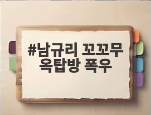 남규리 꼬꼬무 옥탑방 폭우