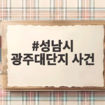 성남시 광주대단지 사건 55주년, 잊지 말아야 할 생존권 항쟁의 기록 성남시 광주대단지 사건