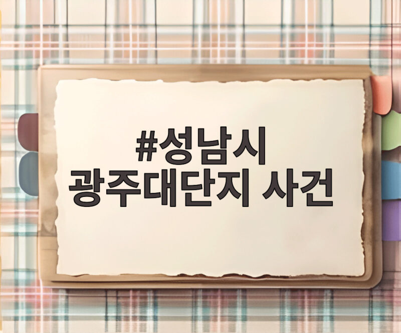 성남시 광주대단지 사건