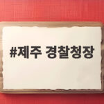 제주 경찰청장 사과 실종 허위종결 사건 전면 재조사 제주 경찰청장