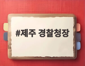 제주 경찰청장