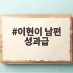 이현이 남편 성과급, 연수 때문에 대상 제외? 협상 중인 진짜 이유 이현이 남편 성과급
