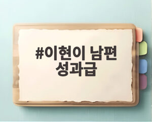 이현이 남편 성과급