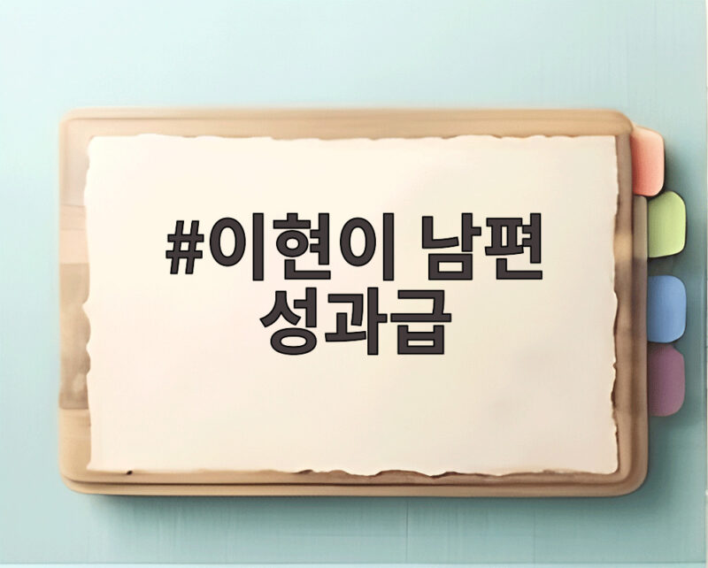 이현이 남편 성과급