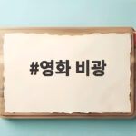 영화 비광 류승룡 하지원 가족 누아르 개봉일과 관람 포인트 영화 비광