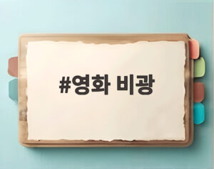 영화 비광