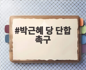 박근혜 당 단합 촉구