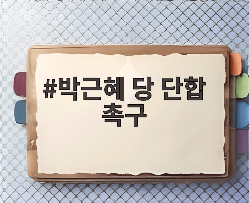박근혜 당 단합 촉구 발언 국민의힘 연찬회 현장 분위기 1 박근혜 당 단합 촉구