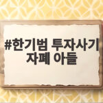 한기범 투자사기 자폐 아들, 인생의 밑바닥에서 다시 일어선 가족 이야기 한기범 투자사기 자폐 아들