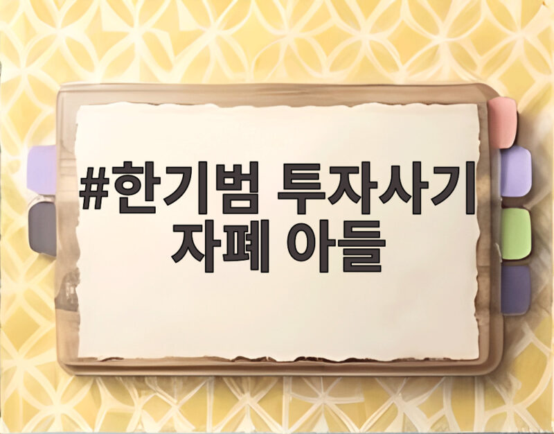 한기범 투자사기 자폐 아들, 인생의 밑바닥에서 다시 일어선 가족 이야기 1 한기범 투자사기 자폐 아들