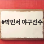 박민서 야구선수, 부상에도 무실점 등판? 8회 국제전 최종 결과 박민서 야구선수