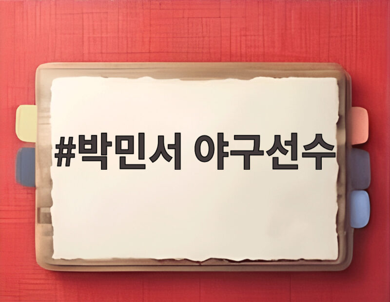 박민서 야구선수
